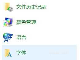 如何打開win10字體文件夾(1)