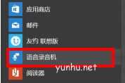 Win10電腦麥克風沒有聲音詳細修復方法(2)