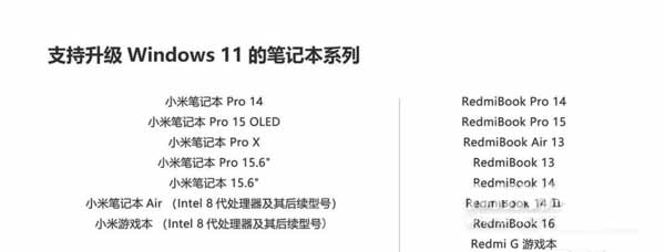 小米筆記本支持Win11名單(圖文)