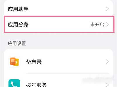 華為手機怎么微信雙開-華為手機應用分身設置方法(圖文)