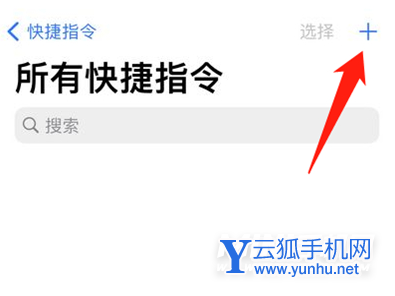 iPhone怎么添加快捷指令-快捷指令添加方式
