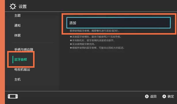 NintendoSwitch怎么連接藍牙耳機(圖文)