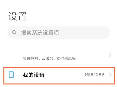 紅米note11Pro開發者選項在哪-怎么開啟USB調試
