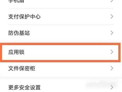 榮耀X30i怎么給軟件加密-怎么設置應用鎖(圖文)