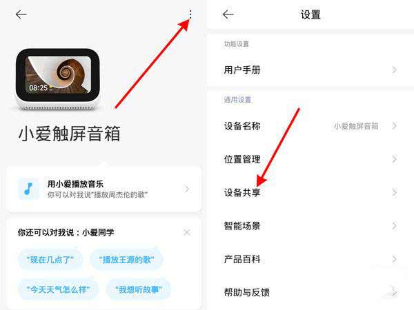 小愛觸屏音箱怎么連接第二個手機-設備共享使用方法