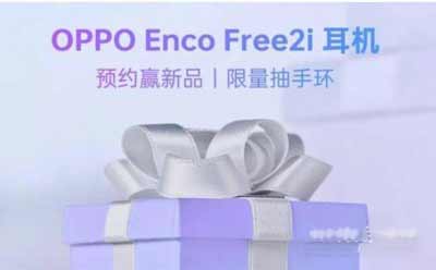 oppoEncoFree2i什么時候上市-發布時間(圖文)