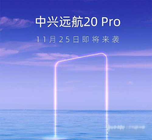 中興遠航20Pro什么時候上市-發布時間(圖文)