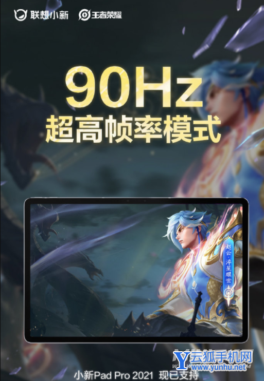 聯想小新PadPro2021支持王者90幀嗎-王者90幀怎么開