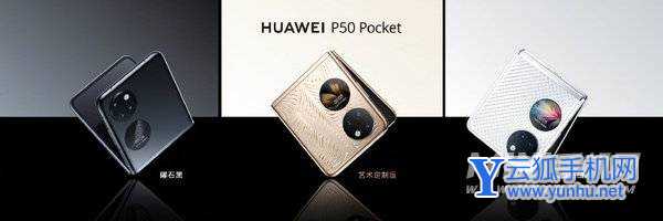 華為P50 Pocket發布：驍龍888 4G加持 8988元起