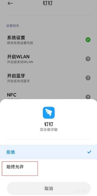 怎樣讓手機顯示釘釘的懸浮窗?(2/2)