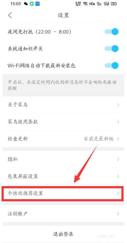 菜鳥裹裹怎么關閉個性化推薦?(2/2)