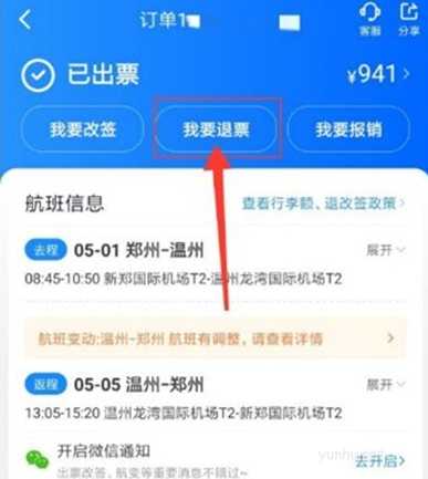 智行火車票怎么樣申請退票?