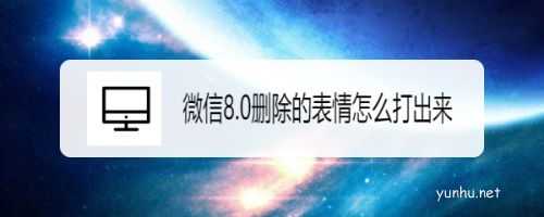 微信8.0左哼哼沒了怎么打出來? 