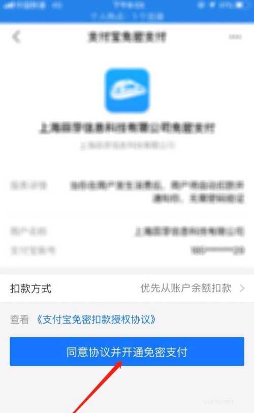 智行火車票怎么開通免密支付?(2/2)