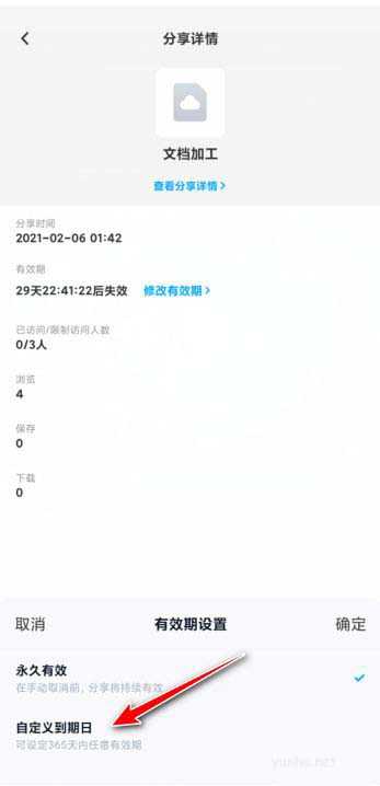 百度網盤如何修改分享有效期?(2/2)
