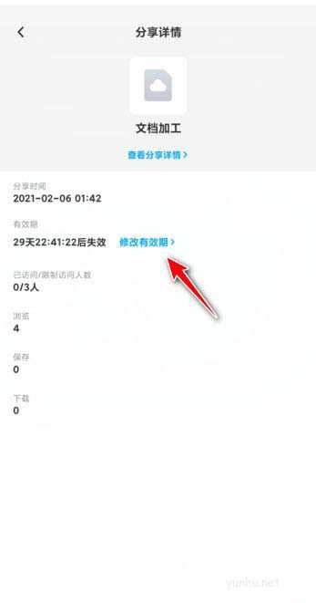 百度網盤如何修改分享有效期?(2/2)
