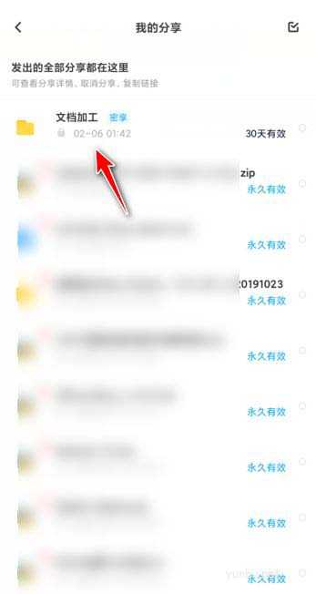 百度網盤如何修改分享有效期?