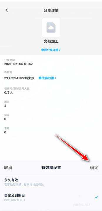百度網盤如何修改分享有效期?(2/2)