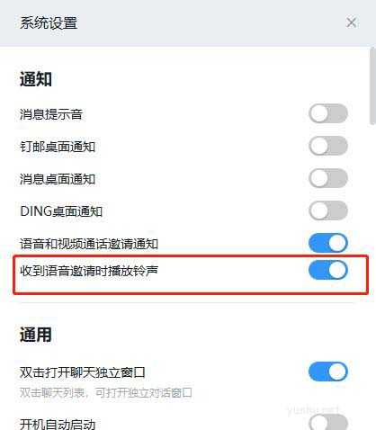 釘釘如何設置收到語音邀請時播放鈴聲?(2/2)