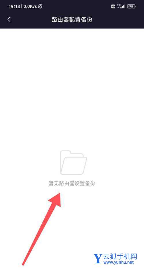 小米WIFI怎么開啟自動備份路由器設置?(2/2)