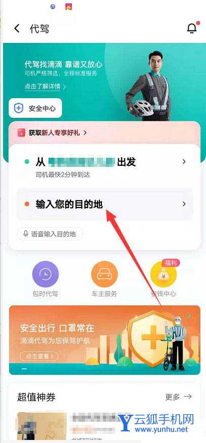 滴滴出行怎么叫代駕? 用滴滴出行叫代駕的技巧