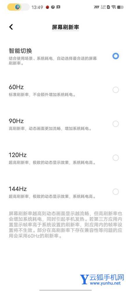 屏幕刷新率智能切換