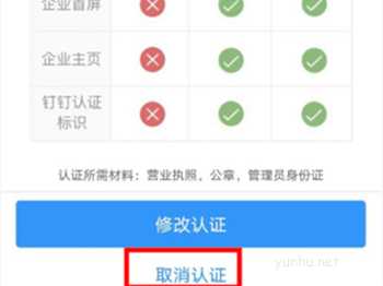 釘釘企業認證如何取消?釘釘企業認證取消認證教程