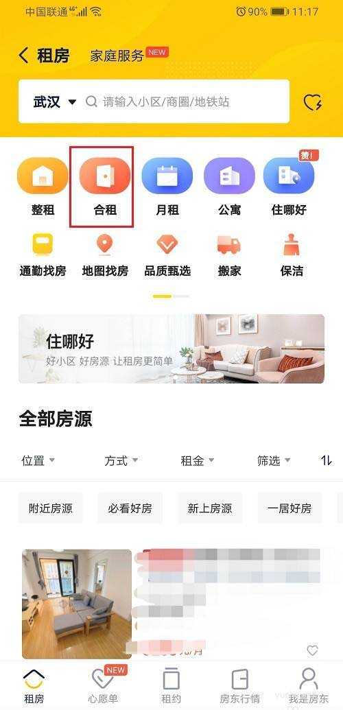貝殼找房如何租房?貝殼找房租房教程