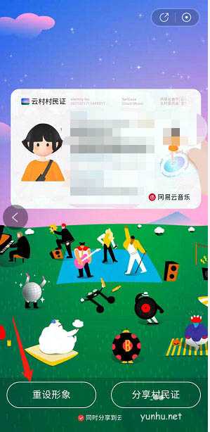 網易云云村村民證怎么自定義形象? 云村村民證修改形象的技巧