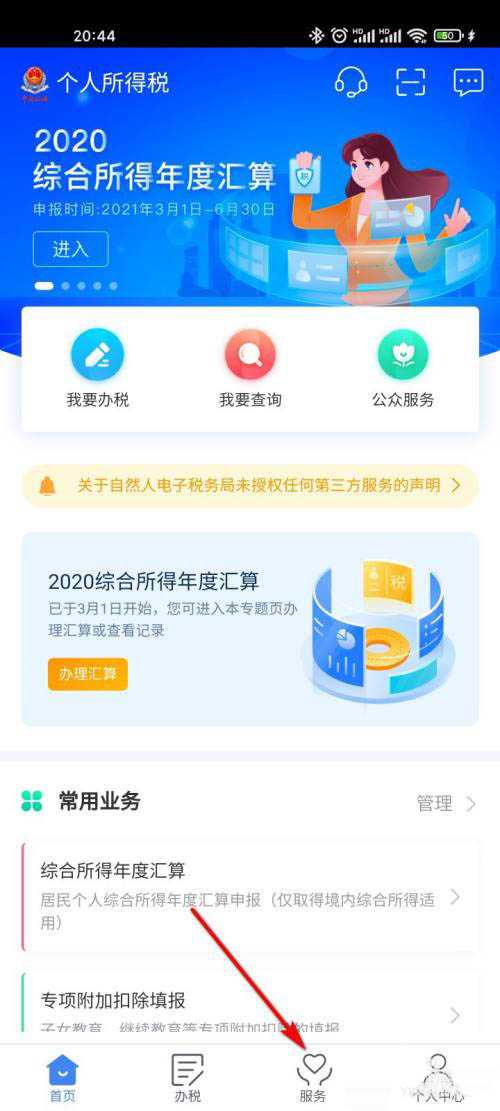 個人所得稅app涉稅專業服務機構怎么查?