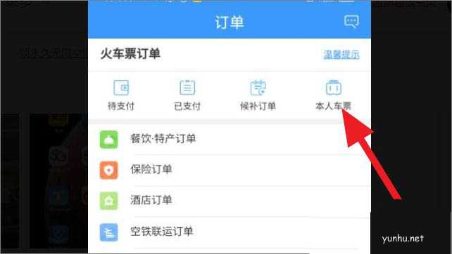 教你怎么使用鐵路12306查看電子車票
