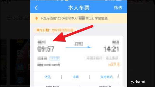 教你怎么使用鐵路12306查看電子車票