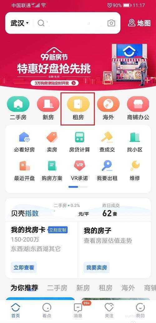 貝殼找房如何租房?貝殼找房租房教程