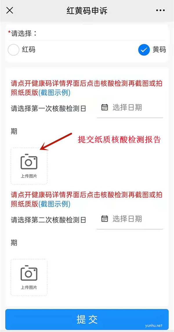微信健康碼黃碼怎么申訴?微信健康碼黃碼申訴教程