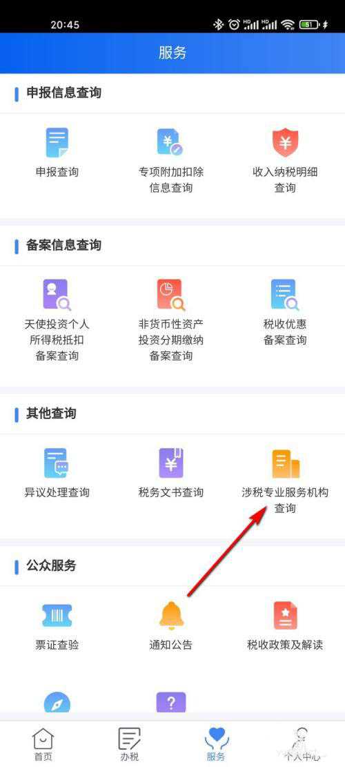 個人所得稅app涉稅專業服務機構怎么查?
