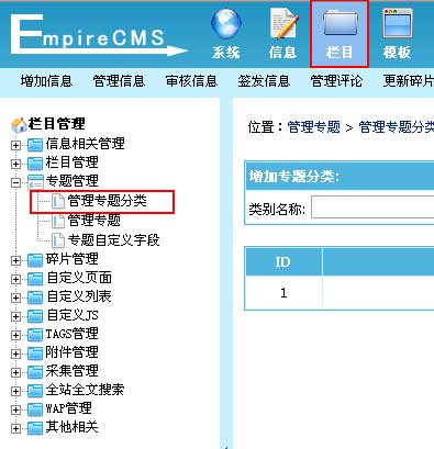 帝國CMS管理專題分類如何設置 第1張