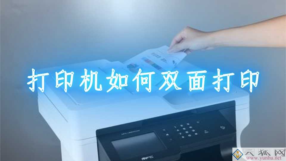自動雙面打印怎么設置（正反自動雙面打印教程）(1)