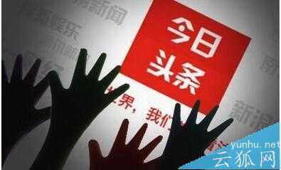 今日頭條自媒體賬號申請、運營技巧分享