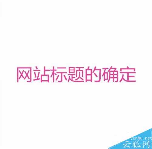 SEO思維怎么提升網站關鍵詞排名?