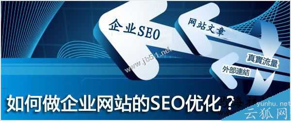 如何做好企業網站的SEO優化？企業做SEO的致命誤區