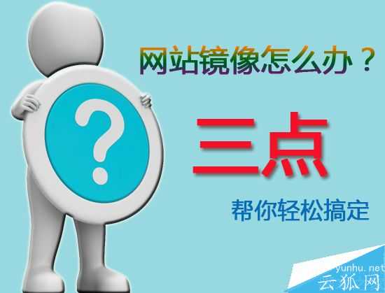 網站被鏡像怎么辦?三點輕松應對網站被鏡像干擾問題