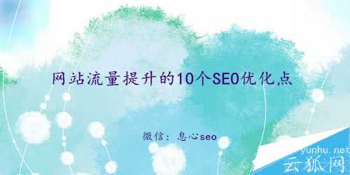 影響網站流量的10個SEO優化點