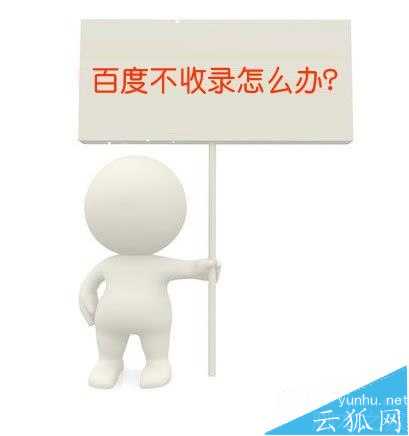 網站文章為什么不收錄? 百度不收錄文章的8個原因