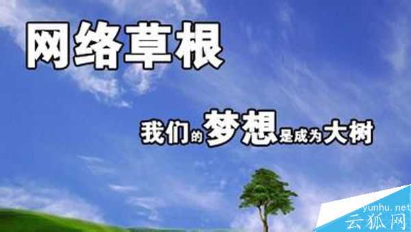 什么是草根站長?成為草根站長必備的條件