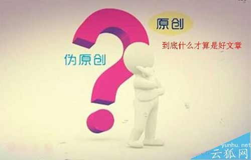 原創的文章并非就是好的文章:什么樣的原創文章是垃圾文章？