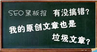 原創的文章并非就是好的文章:什么樣的原創文章是垃圾文章？