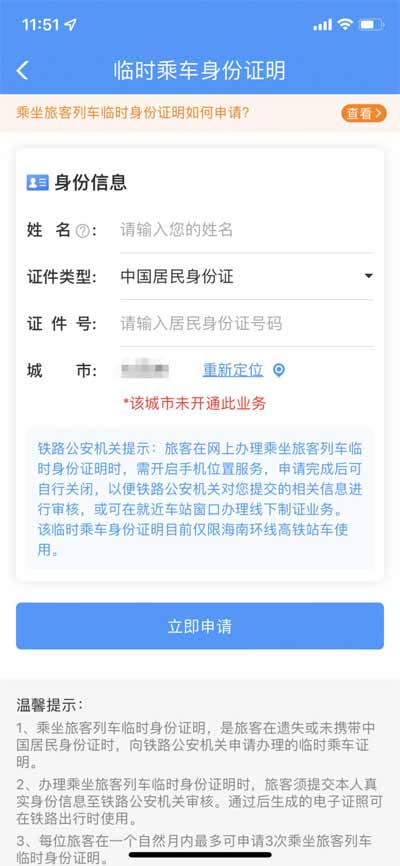 乘車更方便,12306 App 可開具電子臨時身份證 (圖文)
