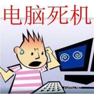 電腦經常死機是什么原因造成的