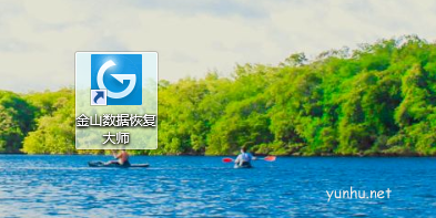金山數據恢復大師解決文件損壞怎么修復