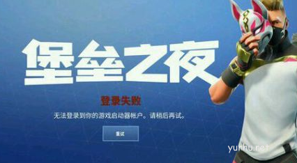 騰訊云游戲堡壘之夜登錄失敗,騰訊云游戲堡壘之夜登錄失敗解決方法